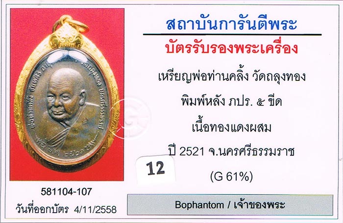 เหรียญภปร. หลวงพ่อคลิ้ง วัดถลุงทอง จ.นครศรีธรรมราช 2521 สามโค้ด โค้ดนะติดชัดเจน บล็อก๕ขีด สภาพสวย