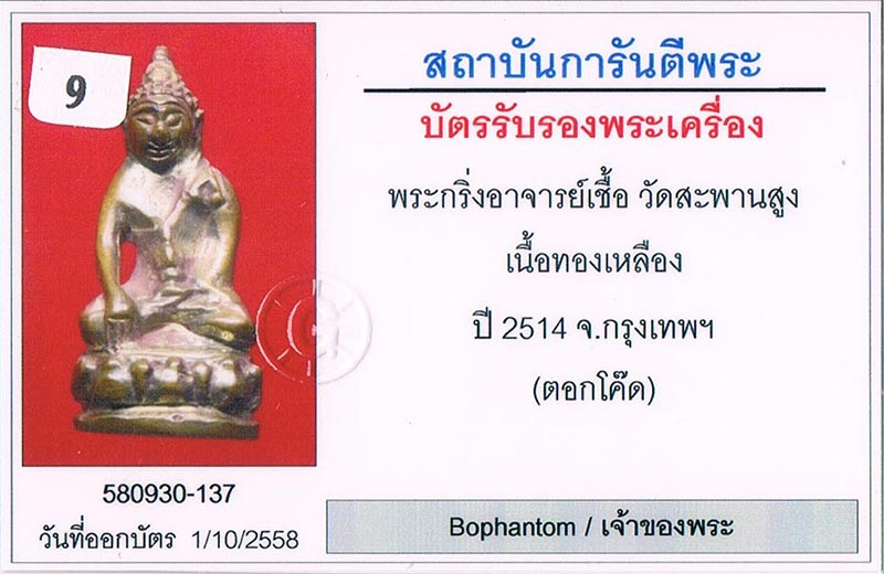 พระกริ่งสิริธิติ อ.เชื้อ หนูเพ็ชร(อนุวิชโรภิกขุ) วัดธรรมาภิรตาราม(วัดสะพานสูง) บางซื่อ กรุงเทพฯ 2514