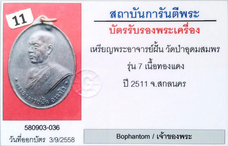 เหรียญรุ่น7 พระอาจารย์ฝั้น อาจาโร วัดป่าอุดมสมพร จ.สกลนคร สภาพสวยมาก+เลี่ยมทองหนาหนา+บัตรรับรองครับ