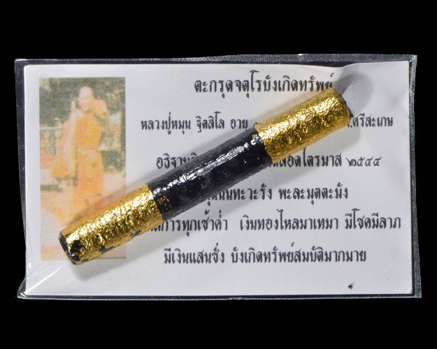 ตะกรุดจตุโรบังเกิดทรัพย์ หลวงปู่หมุน วัดบ้านจาน จ.ศรีสะเกษ