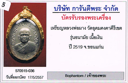 เหรียญอนามัย หลวงพ่อผาง วัดอุดมคงคาคีรีเขต จ.ขอนแก่น เนื้อเงิน สภาพสวย+เลี่ยมทอง+บัตรรับรองครับ