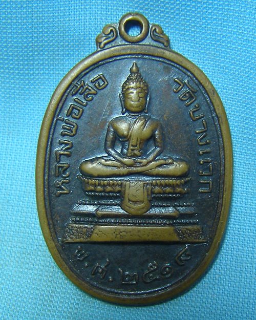 เหรียญหลวงพ่อเสือ พิมพ์ใหญ่ ปี18 วัดบางแวก ธนบุรี (หลวงปู่โต๊ะปลุกเสก)
