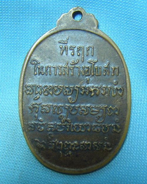 เหรียญหลวงพ่อเสือ พิมพ์ใหญ่ ปี18 วัดบางแวก ธนบุรี (หลวงปู่โต๊ะปลุกเสก)