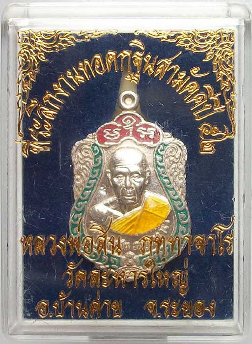 เหรียญเสมา "รุ่นเจริญพร52" เนื้อเงินลงยา เลข 3170 มาพร้อมกล่อง