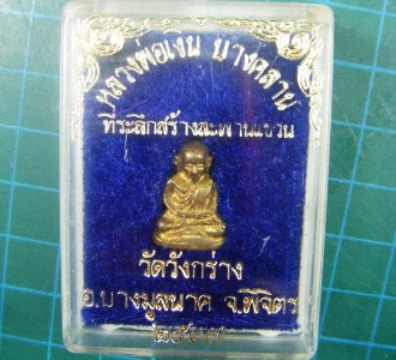 หลวงพ่อเงินวัดบางคลานรุ่นที่ละลึกสร้างสะพานเเขวน