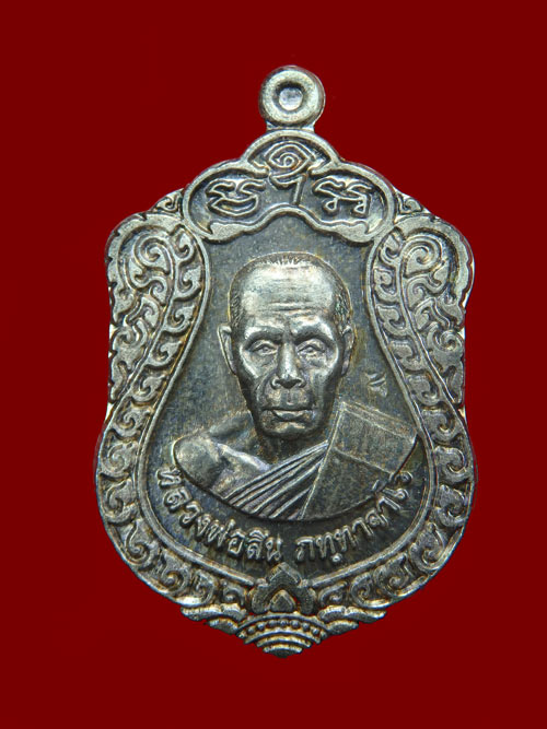 เหรียญเสมาเจริญพร 52 เนื้อเงิน หลวงพ่อสิน หมายเลข 1021 พร้อมกล่อง เดิม