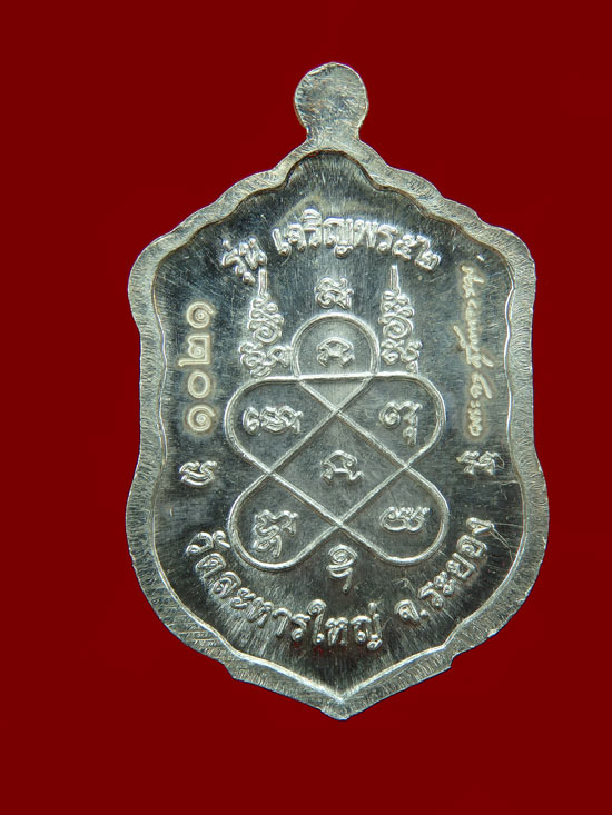 เหรียญเสมาเจริญพร 52 เนื้อเงิน หลวงพ่อสิน หมายเลข 1021 พร้อมกล่อง เดิม