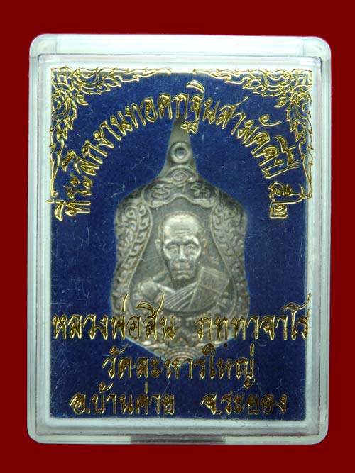 เหรียญเสมาเจริญพร 52 เนื้อเงิน หลวงพ่อสิน หมายเลข 1021 พร้อมกล่อง เดิม