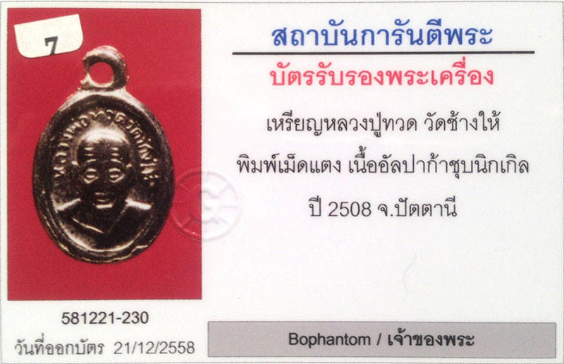 เหรียญเม็ดแตง2508 หลวงพ่อทวด วัดช้างให้ จ.ปัตตานี ผิวกระจก สภาพสวยมาก+เลี่ยมทองฝังเพชร