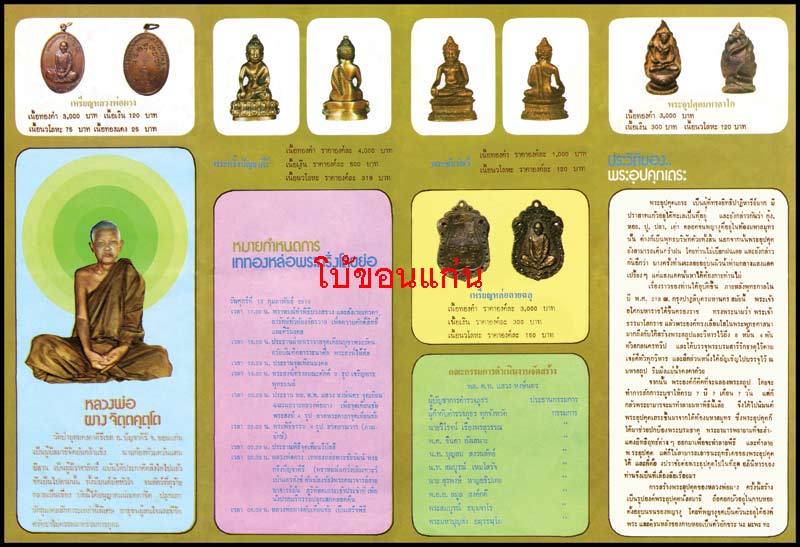 พระผงหลังโต๊ะหมู่ปัญจาคีรี ทาทององก์กรรมการ หลวงพ่อผาง วัดอุดมคงคาคีรีเขต จ.ขอนแก่น 2519 สภาพสวย