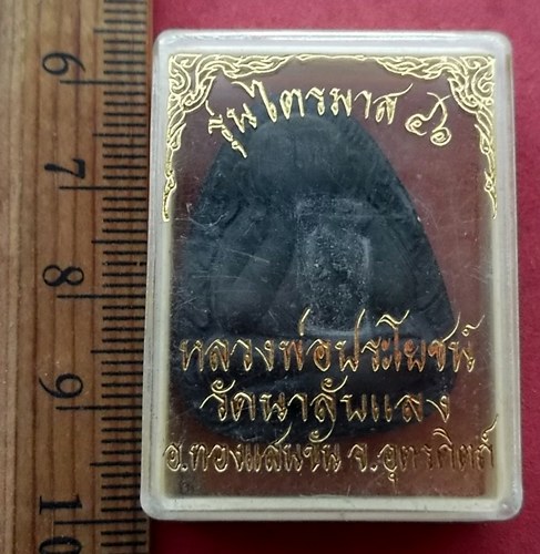 วัดใจเริ่ม 10 บาท กับ พระปิดตาหลวงพ่อประโยชน์ วัดนาลับแล อ.ทองแสนขันธ์ จ.อุตรดิตถ์ …AF522