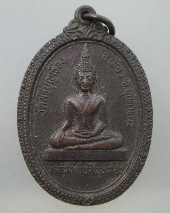 เหรียญหลวงพ่อสิงห์สอง วัดศรีบุญเรือง จ.มุกดาหาร ปี๓๔