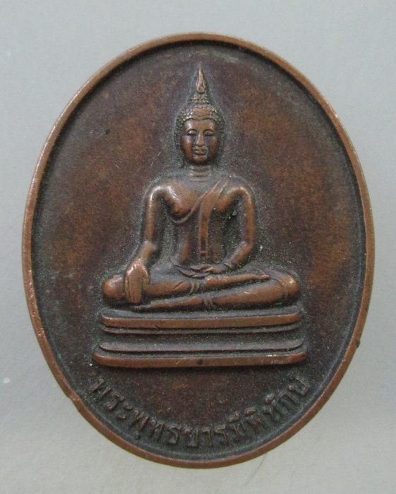 เหรียญพระพุทธบารมีพิทักษ์ วัดสักลอ จ พะเยา ตอกโค็ด