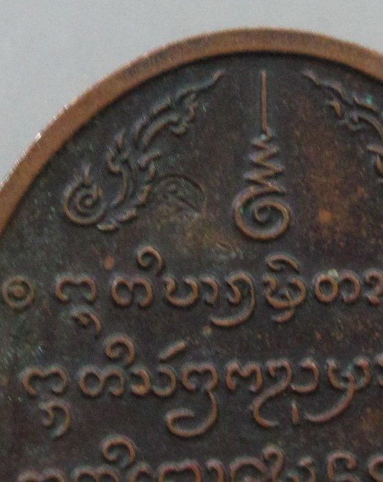 เหรียญพระพุทธบารมีพิทักษ์ วัดสักลอ จ พะเยา ตอกโค็ด