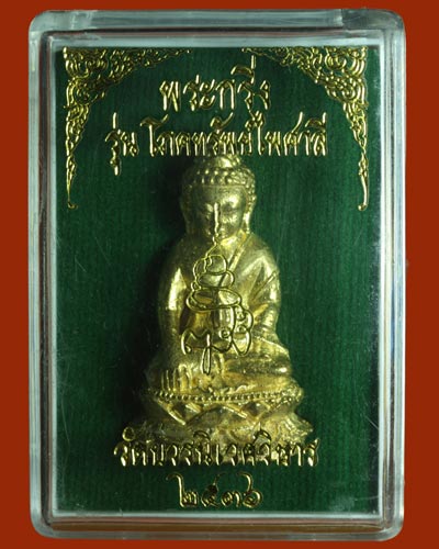 พระกริ่งโภคทรัพย์ไพศาลี เนื้อทองชนวน วัดบวรนิเวศวิหาร ปี 2536 พร้อมกล่อง