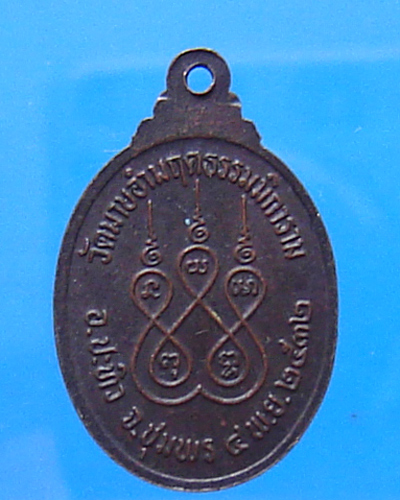 เหรียญหลวงปู่สงฆ์ จนุทสโร ออกวัดมาบอำมฤตธรรมมิการาม ชุมพร