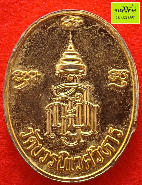 เหรียญสมเด็จพระญาณสังวร รุ่นสมโภช 600 ปี วัดเจดีย์หลวง ปี 2538 กะไหล่ทอง โค้ดขอบเหรียญ สวย!