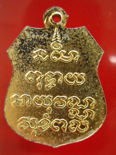 เหรียญกะไหล่ทองหลวงพ่อโสธร 2541