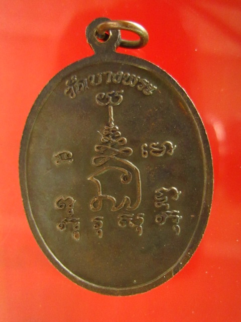เหรียญข้างพัดยศ หลวงพ่อเปิ่น วัดบางพระ
