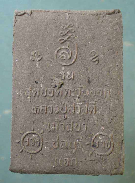 สมเด็จ หลวงพ่อสวัสดิ์ วัดเม้าสุขา ชลบุรี