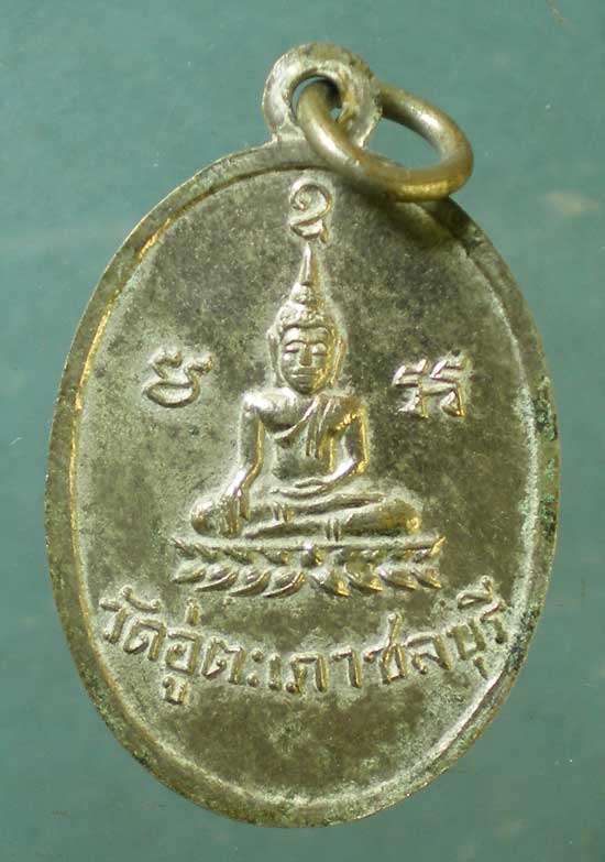 เหรียญรุ่นแรก พระอาจารย์นิยม วัดอู่ตะเภา ชลบุรี