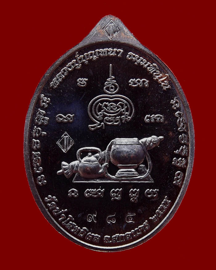 เหรียญหลวงตาบุญหนา รุ่นมหาลาโภ ปี2555 เนื้อทองแดงรมดำ หมายเลขเก้าหน้า 984