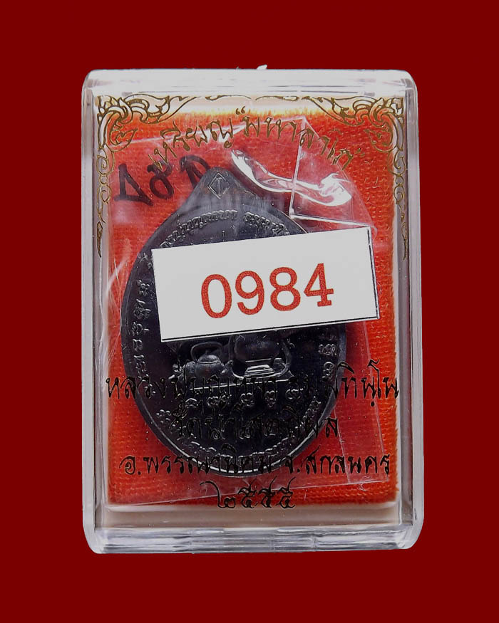 เหรียญหลวงตาบุญหนา รุ่นมหาลาโภ ปี2555 เนื้อทองแดงรมดำ หมายเลขเก้าหน้า 984