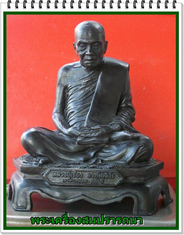  พระบูชา หลวงปู่เรือง รุ่น เมตตา บารมี ปี 2539 หน้าตัก 7 นิ้ว