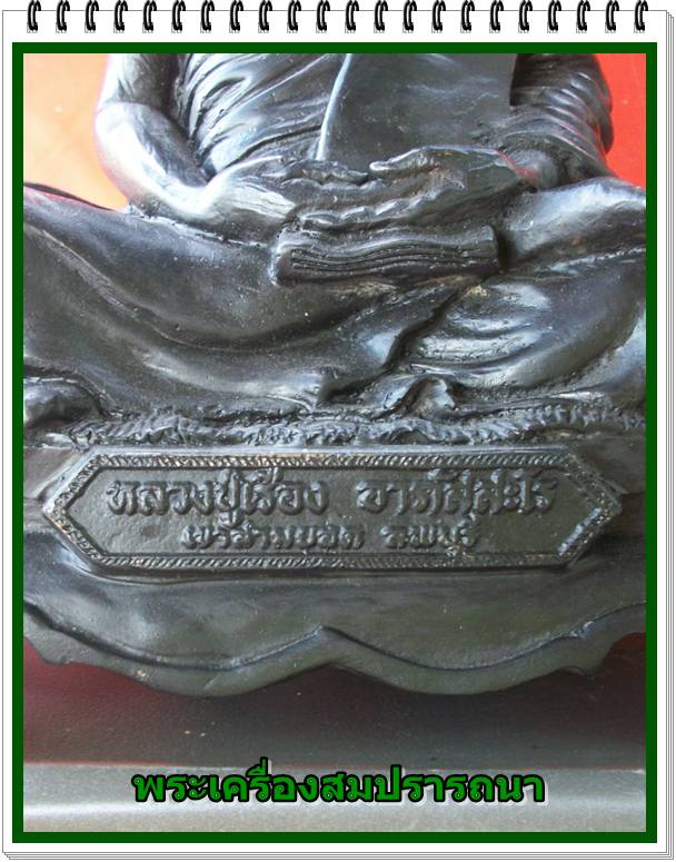  พระบูชา หลวงปู่เรือง รุ่น เมตตา บารมี ปี 2539 หน้าตัก 7 นิ้ว