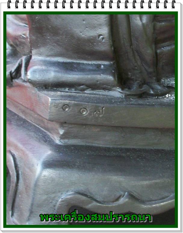  พระบูชา หลวงปู่เรือง รุ่น เมตตา บารมี ปี 2539 หน้าตัก 7 นิ้ว