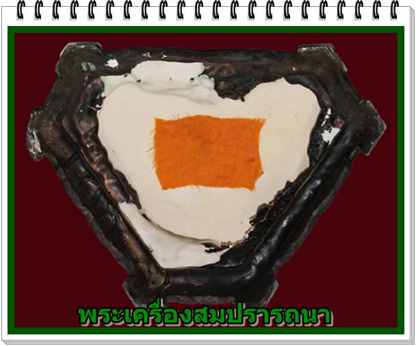  พระบูชา หลวงปู่เรือง รุ่น เมตตา บารมี ปี 2539 หน้าตัก 7 นิ้ว