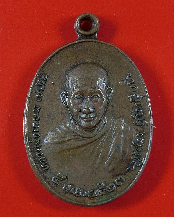  เหรียญหลวงพ่อเกษม เขมโก พิมพ์เล็กหลังภปร. ปี2523 เนื้อทองแดง