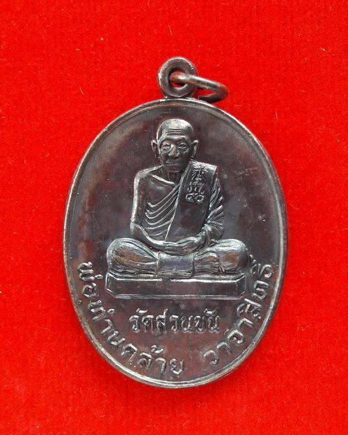 เหรียญพ่อท่านคล้าย วาจาสิทธิ์ วัดสวนขัน รุ่นสร้างอุโบสถเฉลิมพระเกียรติ ปี 2539