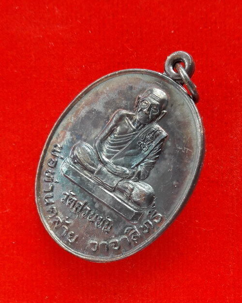 เหรียญพ่อท่านคล้าย วาจาสิทธิ์ วัดสวนขัน รุ่นสร้างอุโบสถเฉลิมพระเกียรติ ปี 2539