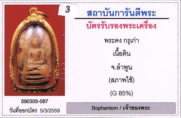 พระคง กรุเก่า จ.ลำพูน ฟอร์มตรง สภาพสวย+เลี่ยมทองหนาหนา+บัตรรับรองครับ
