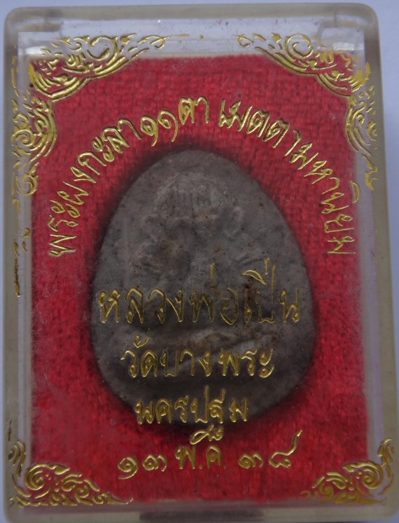 ปิดตาหลงพ่อเปิ่น วัดบางพระเคาะเดียว130