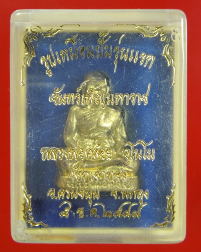 รูปเหมือนปั้มรุ่นแรก จันทร์เพ็ญมหาราช พ่อท่านคล้อย อโมโน วัดภูเขาทอง 