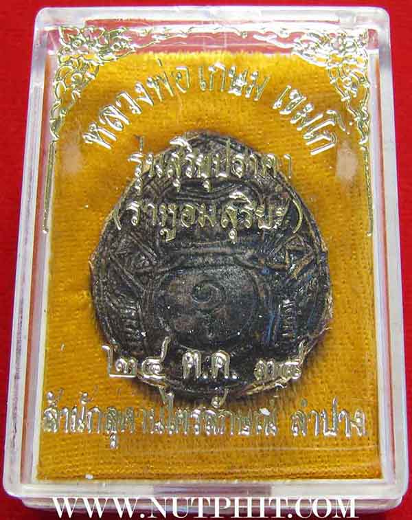 7*เครื่องรางที่หายสาบสูญมากว่า 15 ปี กะลาตาเดียวราหูอมสุริยะ ลพ.เกษม*