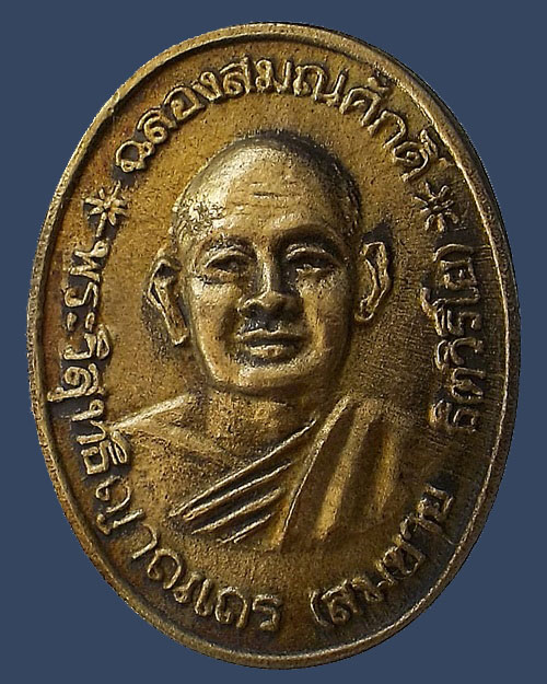 เคาะเดียว - เหรียญเมตตา ฉลองสมณศักดิ์ หลวงปู่สมชาย วัดเขาสุกิม จันทบุรี ปี 2534