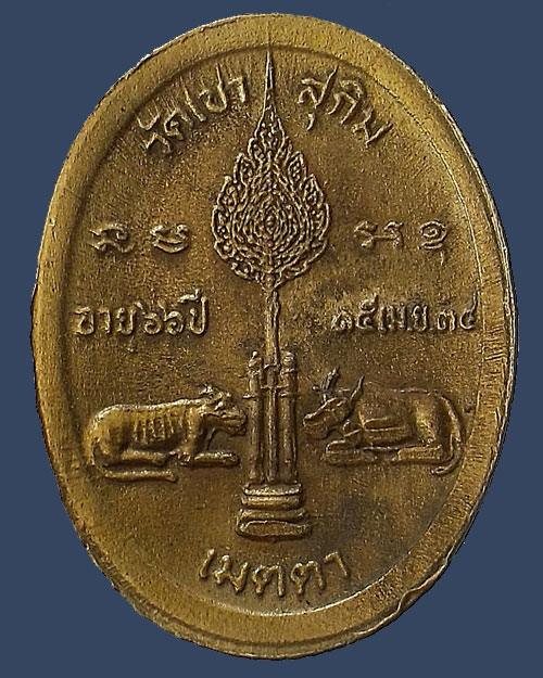 เคาะเดียว - เหรียญเมตตา ฉลองสมณศักดิ์ หลวงปู่สมชาย วัดเขาสุกิม จันทบุรี ปี 2534