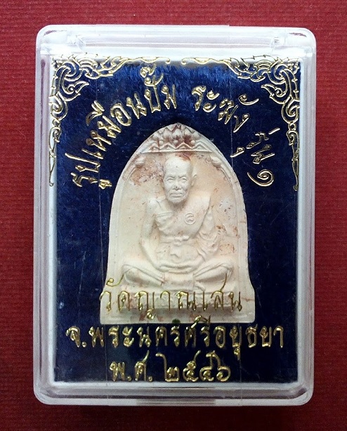 รูปเหมือนซุ้มระฆัง 2หน้า หลวงปู่ชื้น วัดญาณเสน เนื้อดินเกาะยอ ปี46 ปั๊มหมึกยันต์และฝังตะกรุดใต้ฐาน