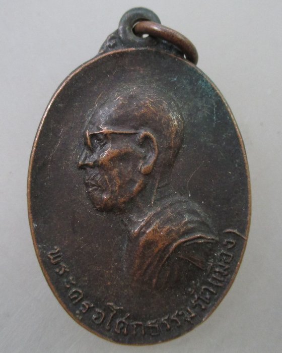 โปร..พิเศษ 20 เหรียญหลวงพ่อเมือง วัดหนองจอก จ นครราชสีมา