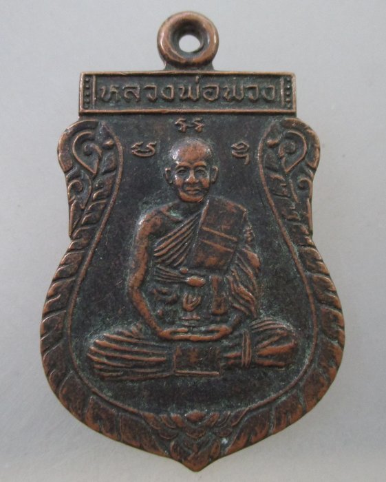 โปร..พิเศษ 20 เหรียญเสมาหลวงพ่อพวง วัดหนองกระโดน จ นครสวรรค์ ปี๓๙