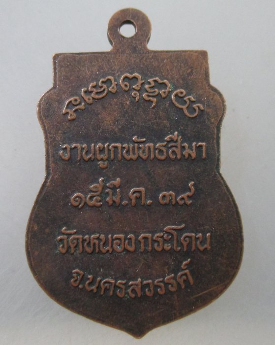 โปร..พิเศษ 20 เหรียญเสมาหลวงพ่อพวง วัดหนองกระโดน จ นครสวรรค์ ปี๓๙