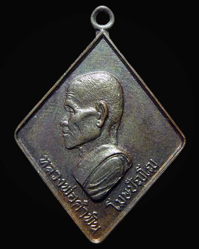 เหรียญ ทร. 2531 หลวงปู่คำพัน