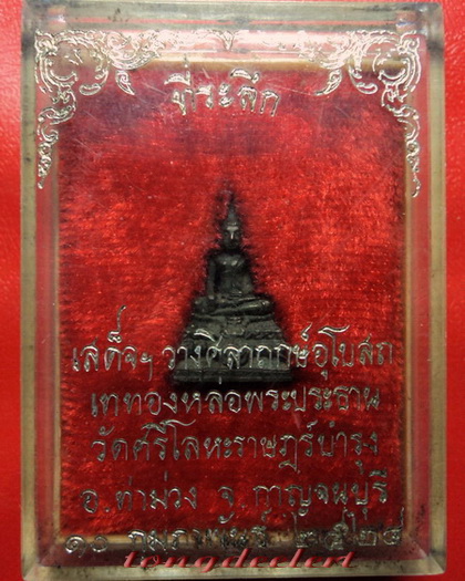 พระชัยวัฒน์หลวงพ่อนารถ วัดศรีโลหะราษฎร์บำรุง จ.กาญจนบุรี เนื้อนวโลหะ สวยมากพร้อมกล่องเดิมค่ะ