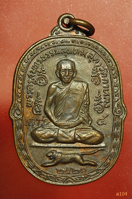 เหรียญเสือเผ่นเสาร์ห้า หลวงพ่อสุด วัดกาหลง ปี 2521 บล็อกวงเดือน (นิยม) สภาพสวย...../754
