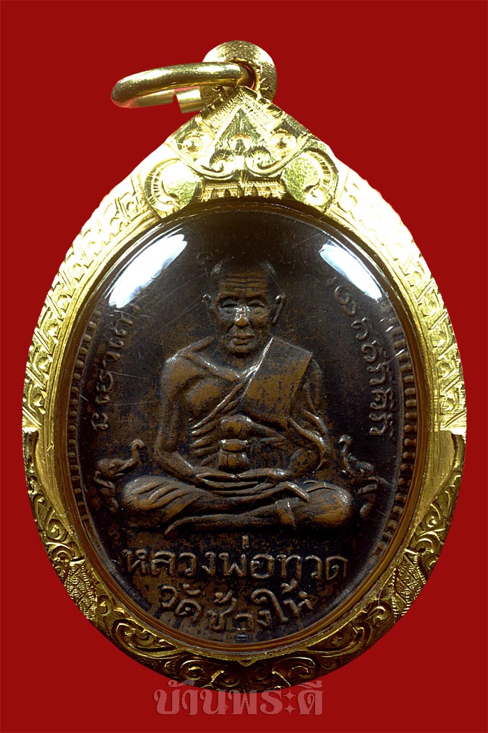 เหรียญหลวงพ่อทวด รุ่น 2 พิมพ์ไข่ปลาใหญ่ หลังพุทธย้อยยาว นิยมสุด (หูตัด) เนื้อทองแดงรมดำ ปี 2502