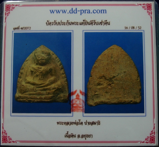 บัตรรับประกันพระแท้