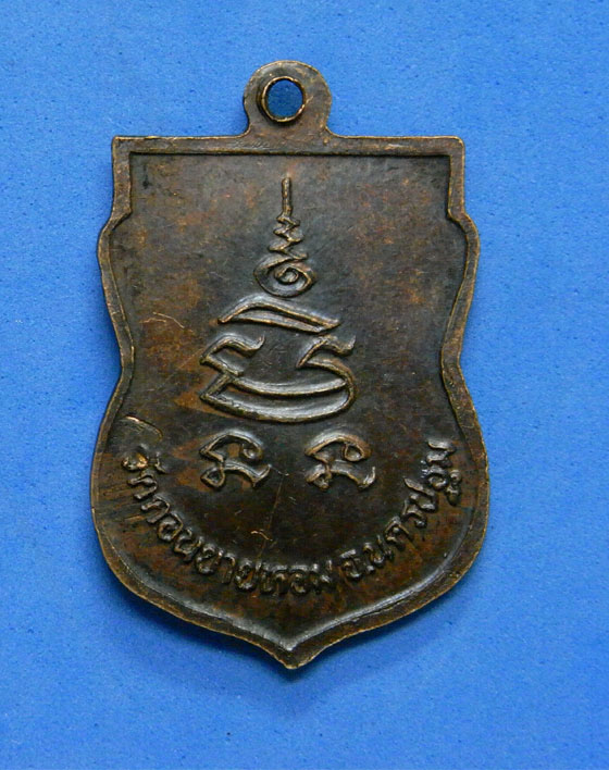 เหรียญเสมาเล็กหลวงพ่อแช่ม วัดดอนยายหอม